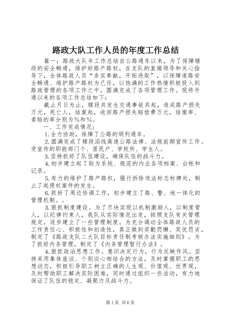 2024年路政大队工作人员的年度工作总结_第1页