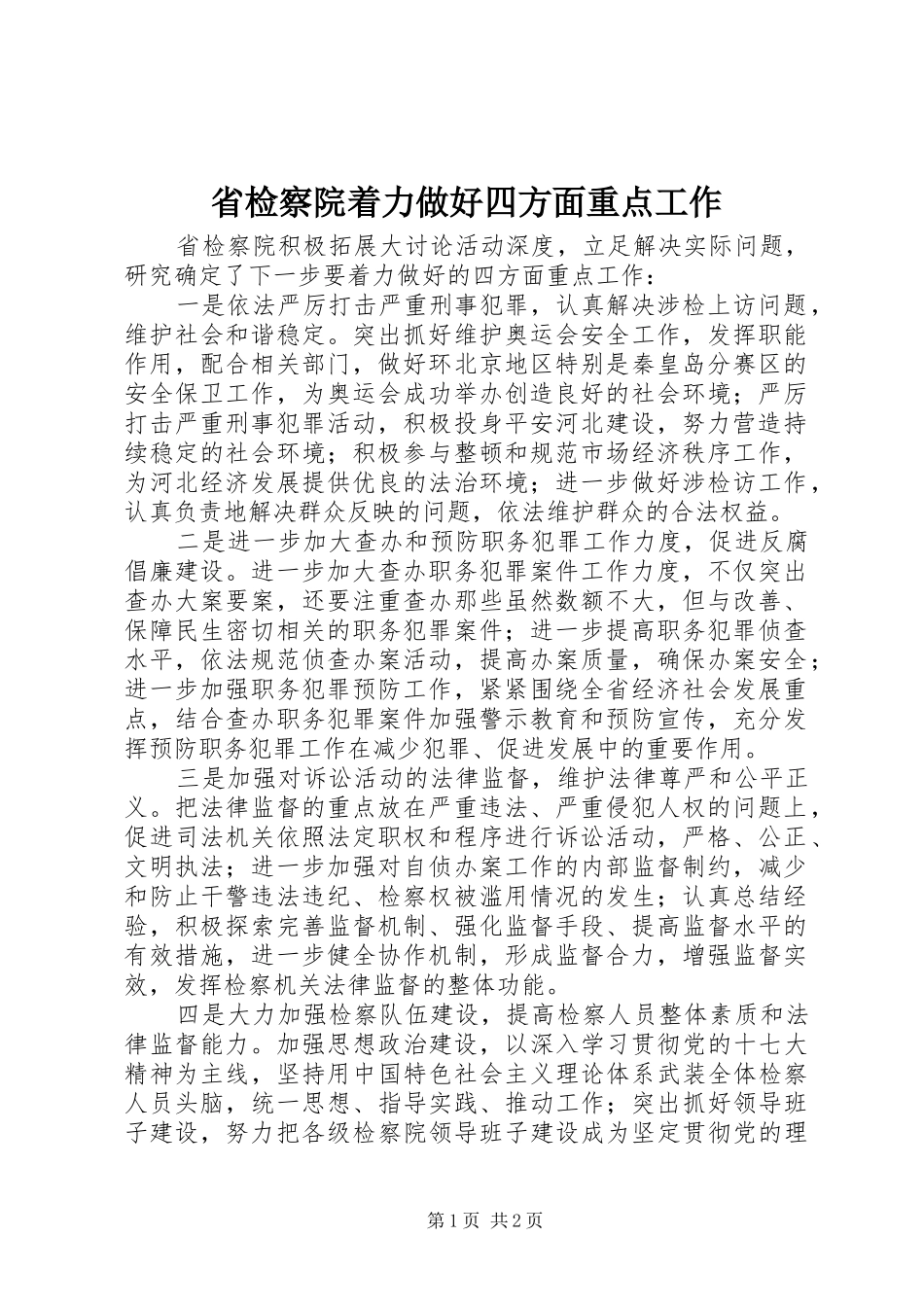 2024年省检察院着力做好四方面重点工作_第1页
