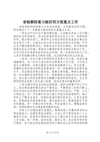 2024年省检察院着力做好四方面重点工作