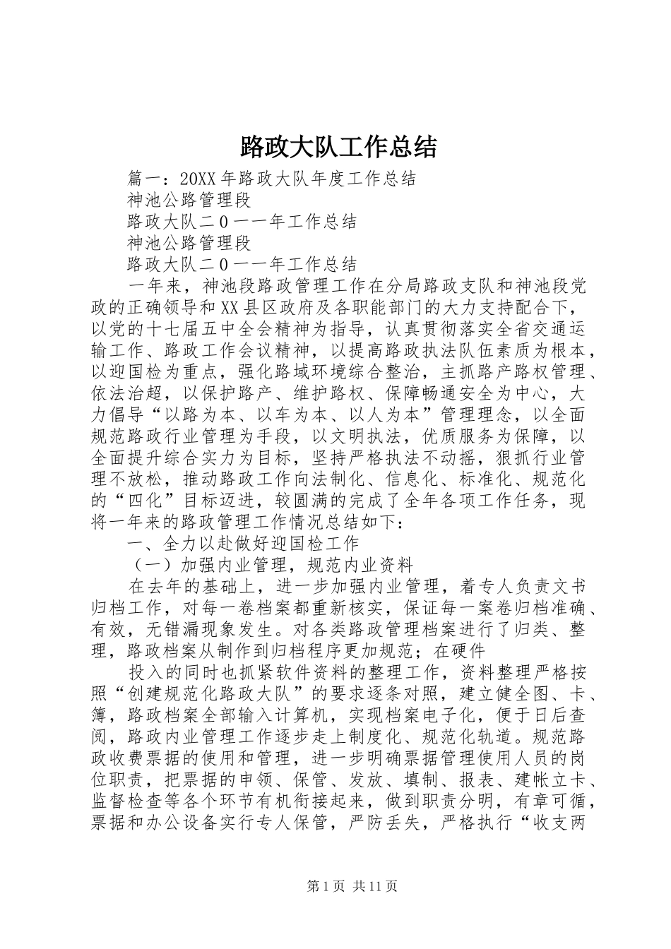2024年路政大队工作总结_第1页