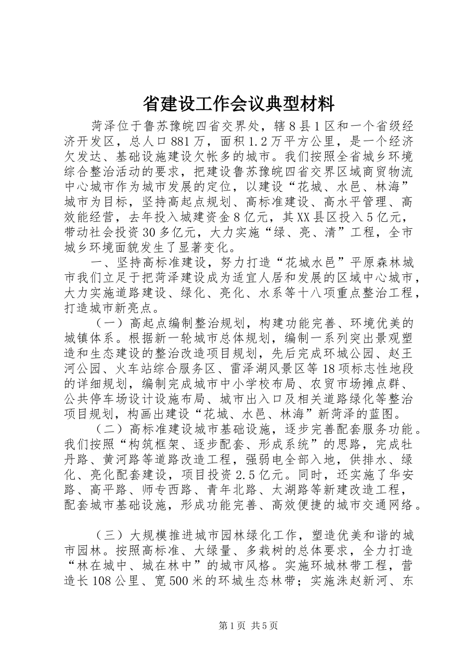 2024年省建设工作会议典型材料_第1页