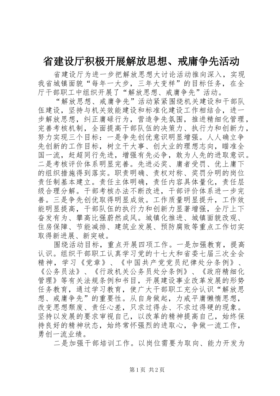 2024年省建设厅积极开展解放思想戒庸争先活动_第1页