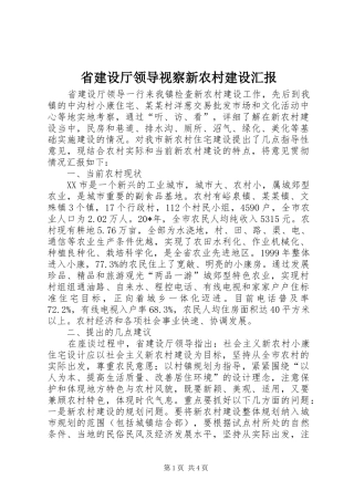 2024年省建设厅领导视察新农村建设汇报