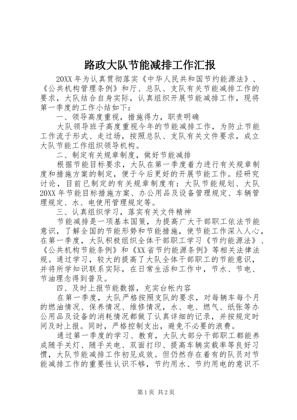 2024年路政大队节能减排工作汇报_第1页