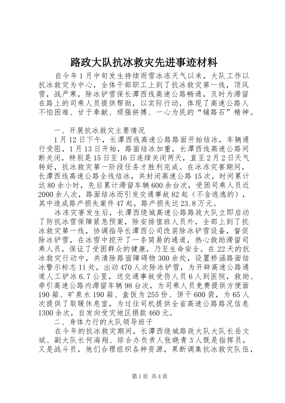 2024年路政大队抗冰救灾先进事迹材料_第1页
