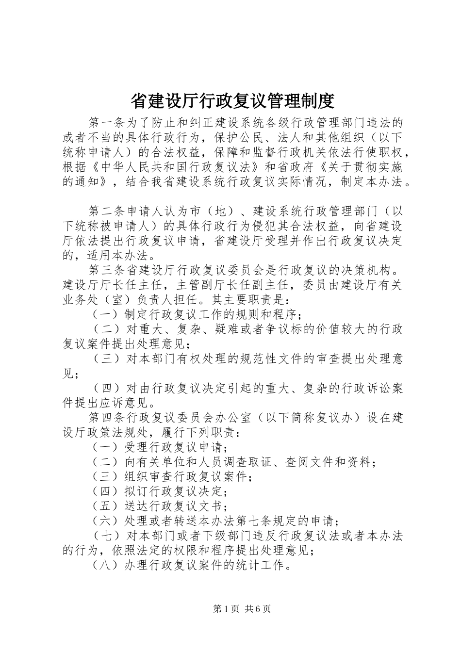 2024年省建设厅行政复议管理制度_第1页