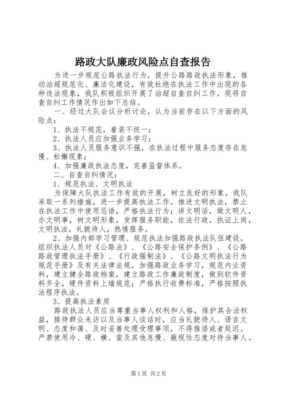 2024年路政大队廉政风险点自查报告_第1页