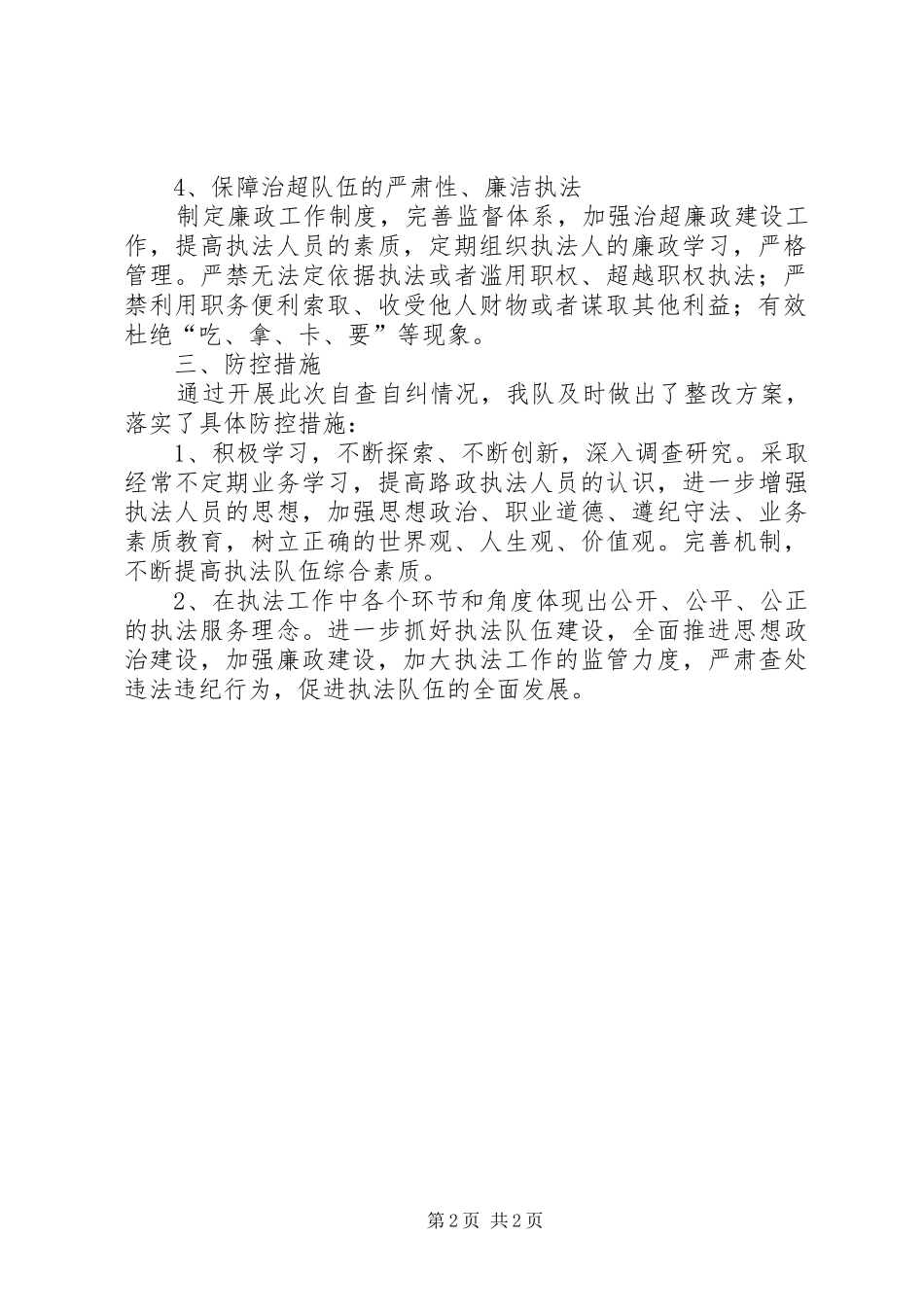 2024年路政大队廉政风险点自查报告_第2页