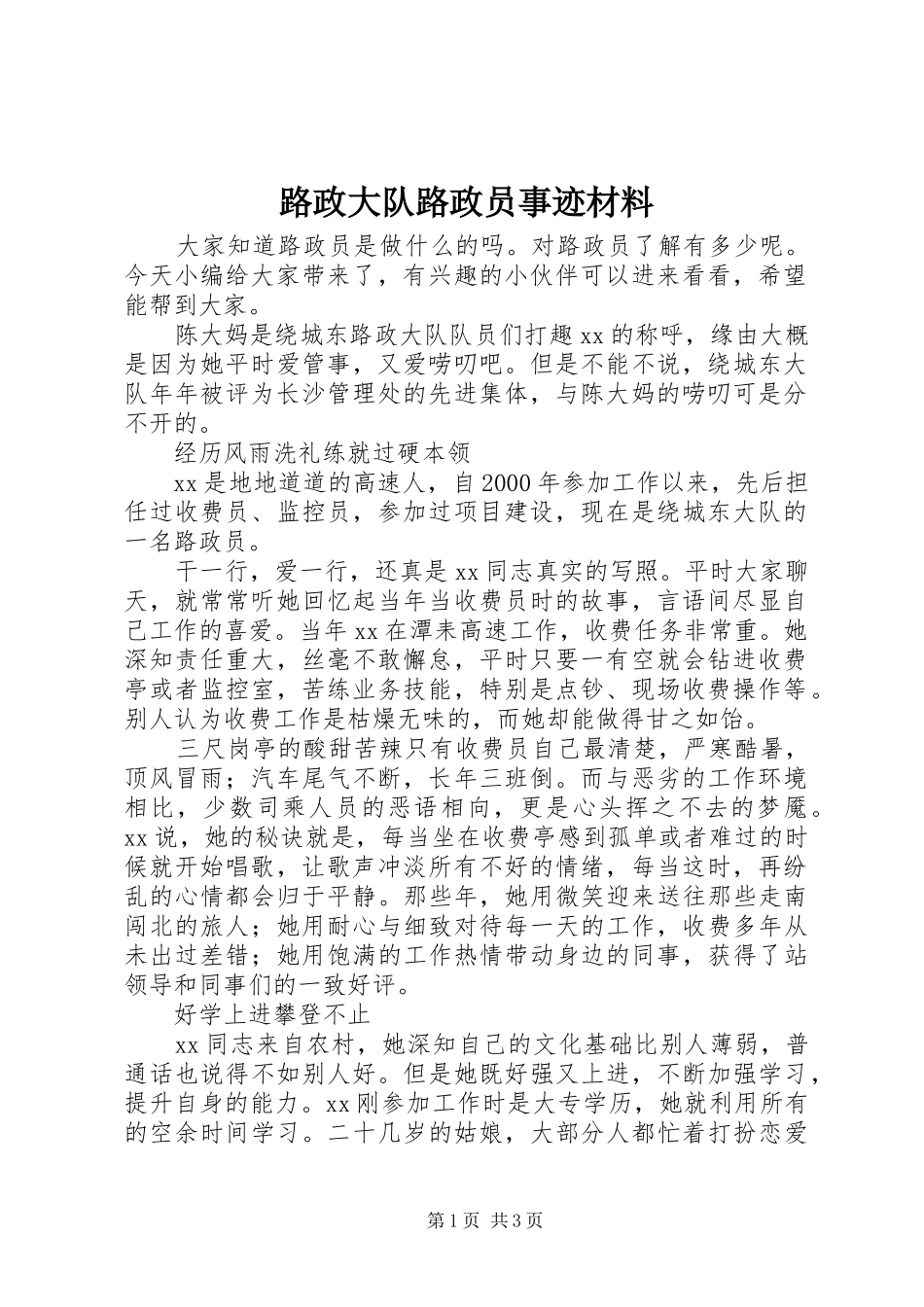 2024年路政大队路政员事迹材料_第1页