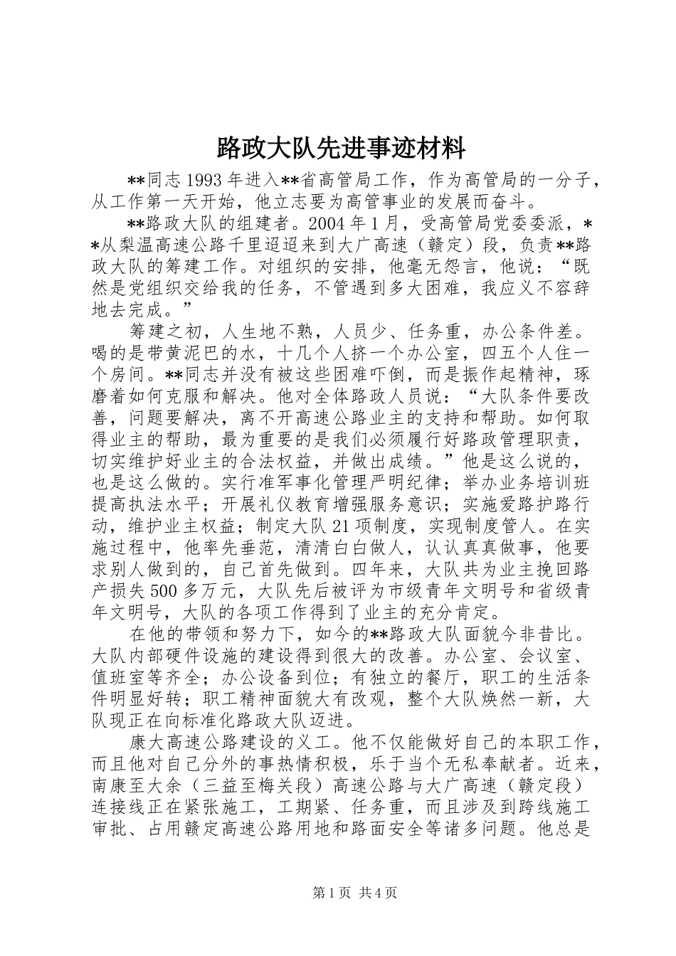 2024年路政大队先进事迹材料_第1页