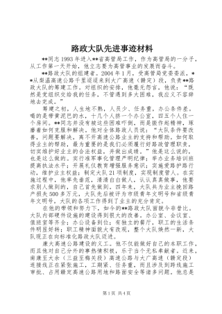 2024年路政大队先进事迹材料
