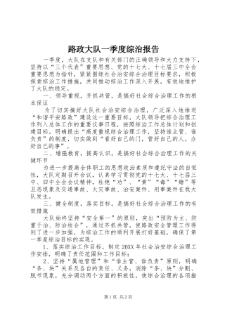 2024年路政大队一季度综治报告