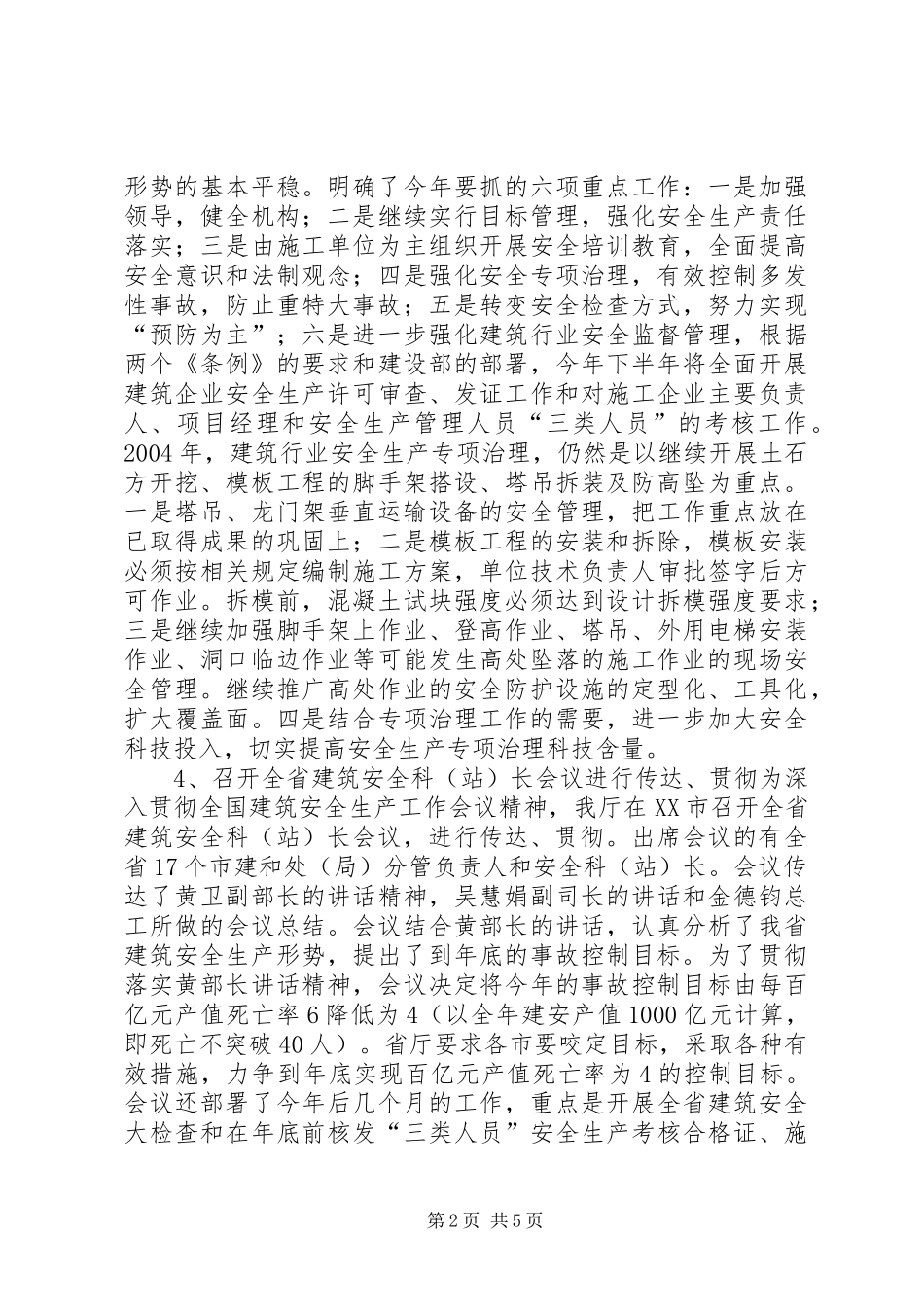 2024年省建筑行业安全生产工作总结_第2页