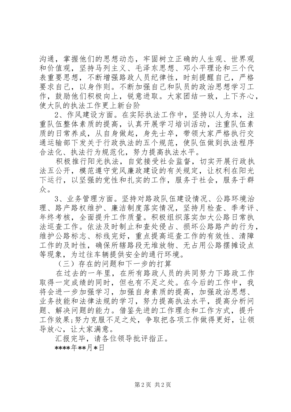 2024年路政大队长年度工作述职述廉报告_第2页