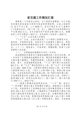 2024年省交通工作情况汇报