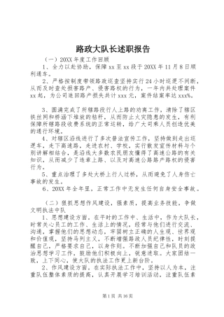 2024年路政大队长述职报告