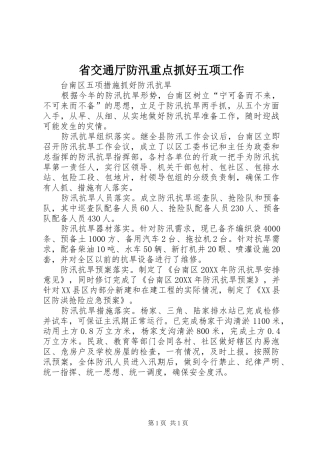 2024年省交通厅防汛重点抓好五项工作