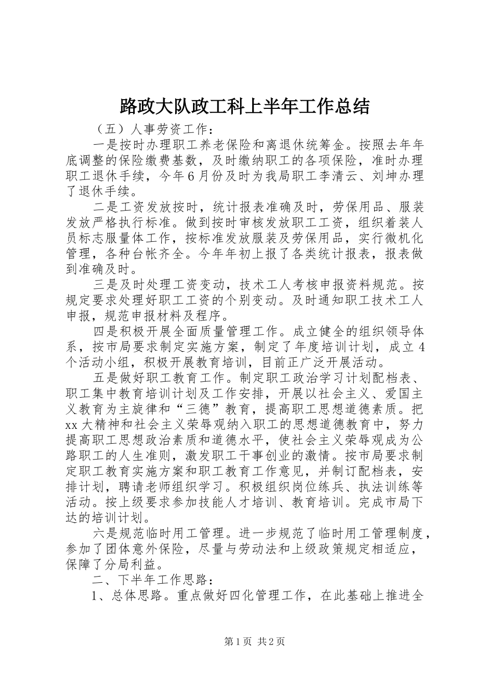 2024年路政大队政工科上半年工作总结_第1页
