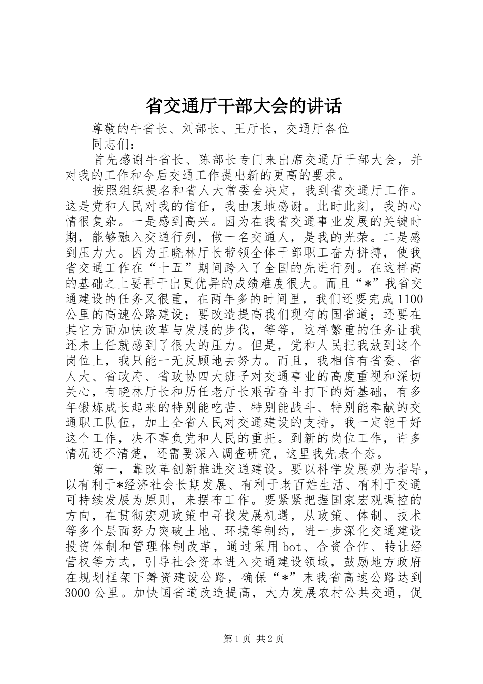 2024年省交通厅干部大会的致辞_第1页