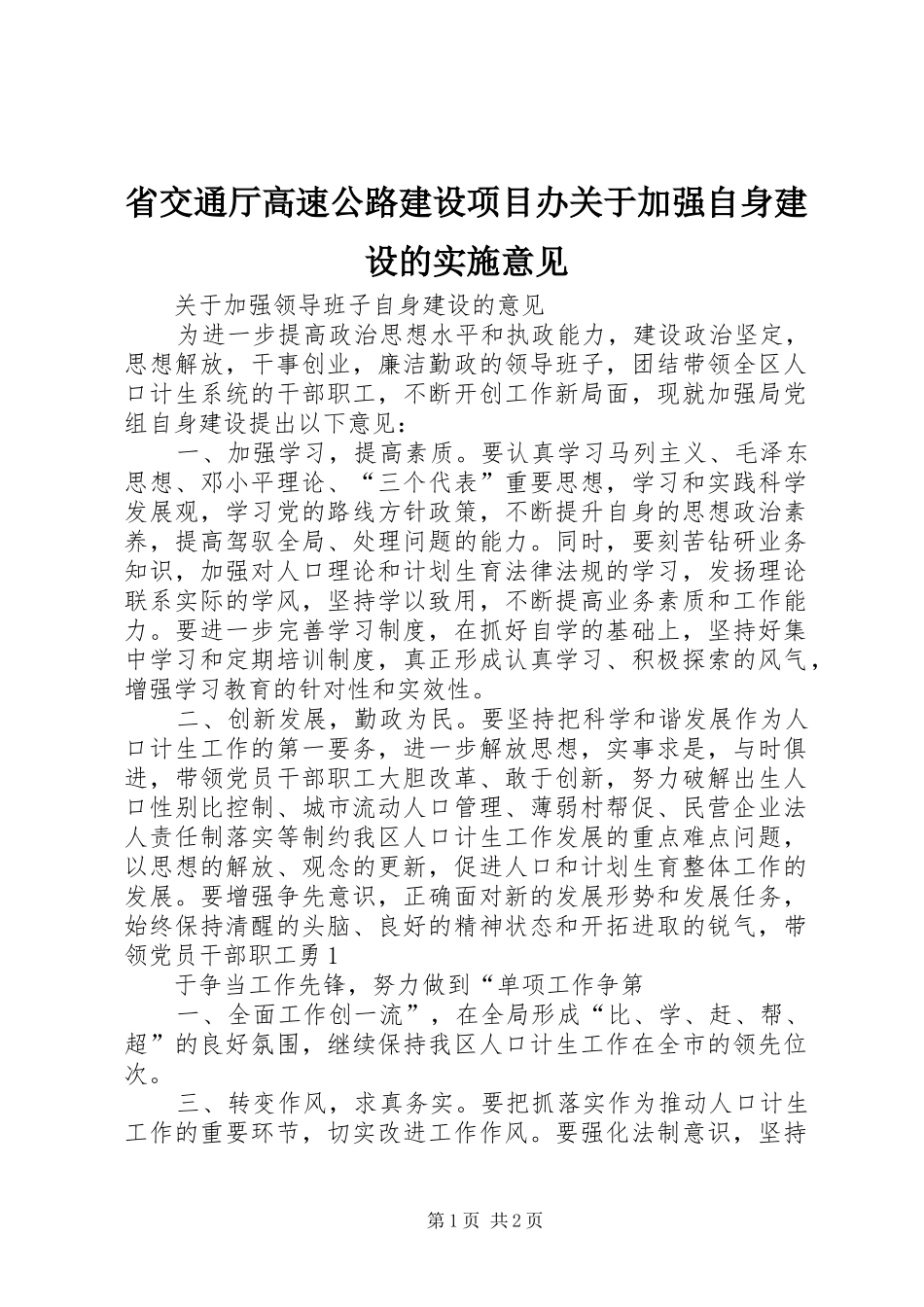 2024年省交通厅高速公路建设项目办关于加强自身建设的实施意见_第1页