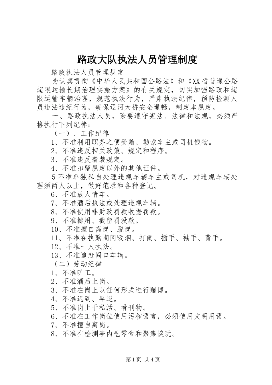 2024年路政大队执法人员管理制度_第1页