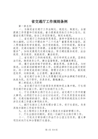 2024年省交通厅工作规则条例