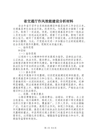 2024年省交通厅作风效能建设分析材料