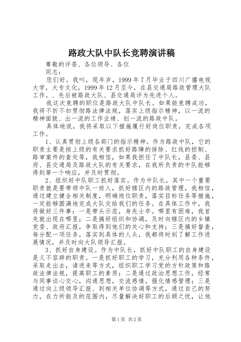 2024年路政大队中队长竞聘演讲稿_第1页
