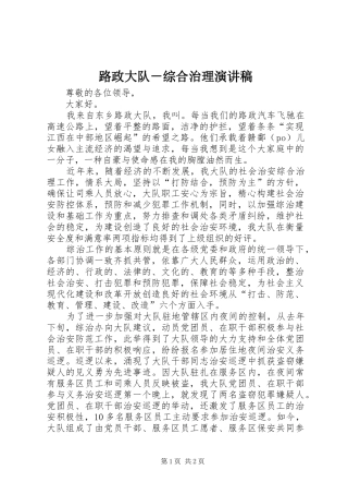 2024年路政大队综合治理演讲稿
