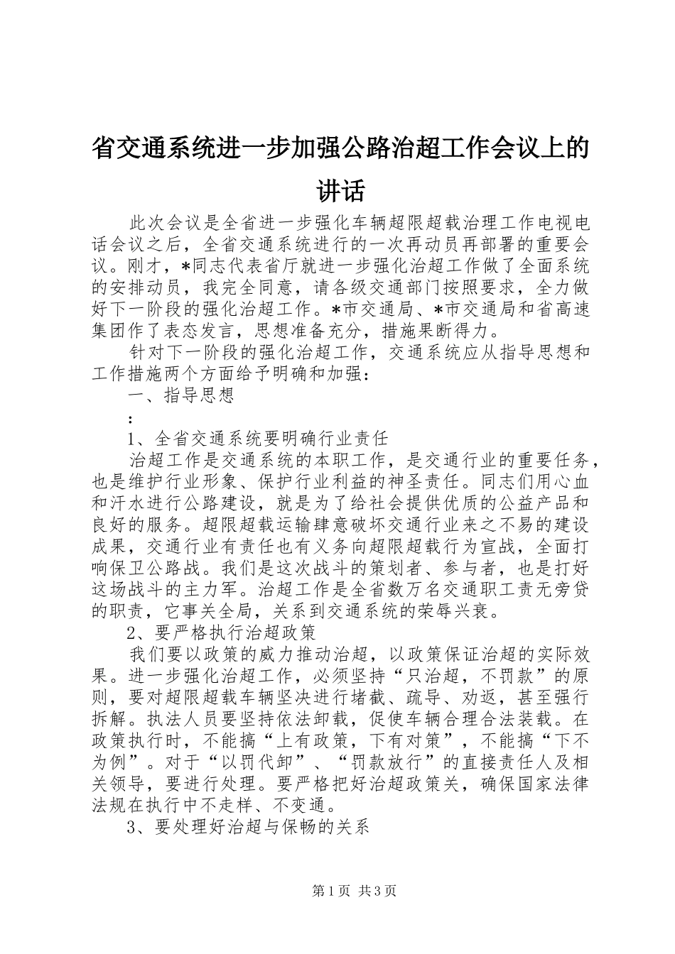 2024年省交通系统进一步加强公路治超工作会议上的致辞_第1页