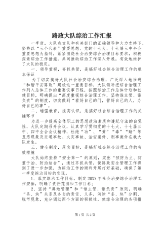 2024年路政大队综治工作汇报