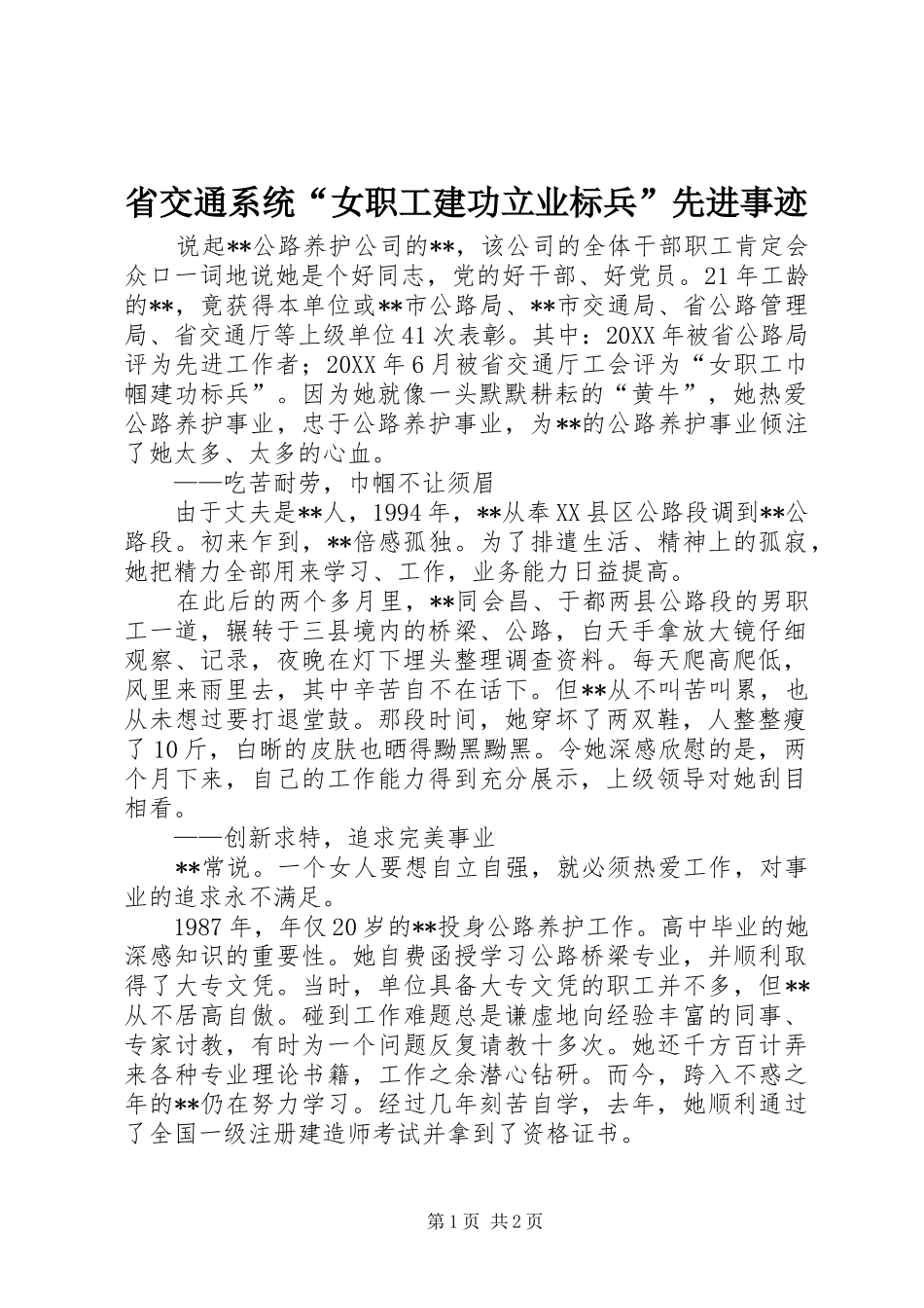 2024年省交通系统女职工建功立业标兵先进事迹_第1页