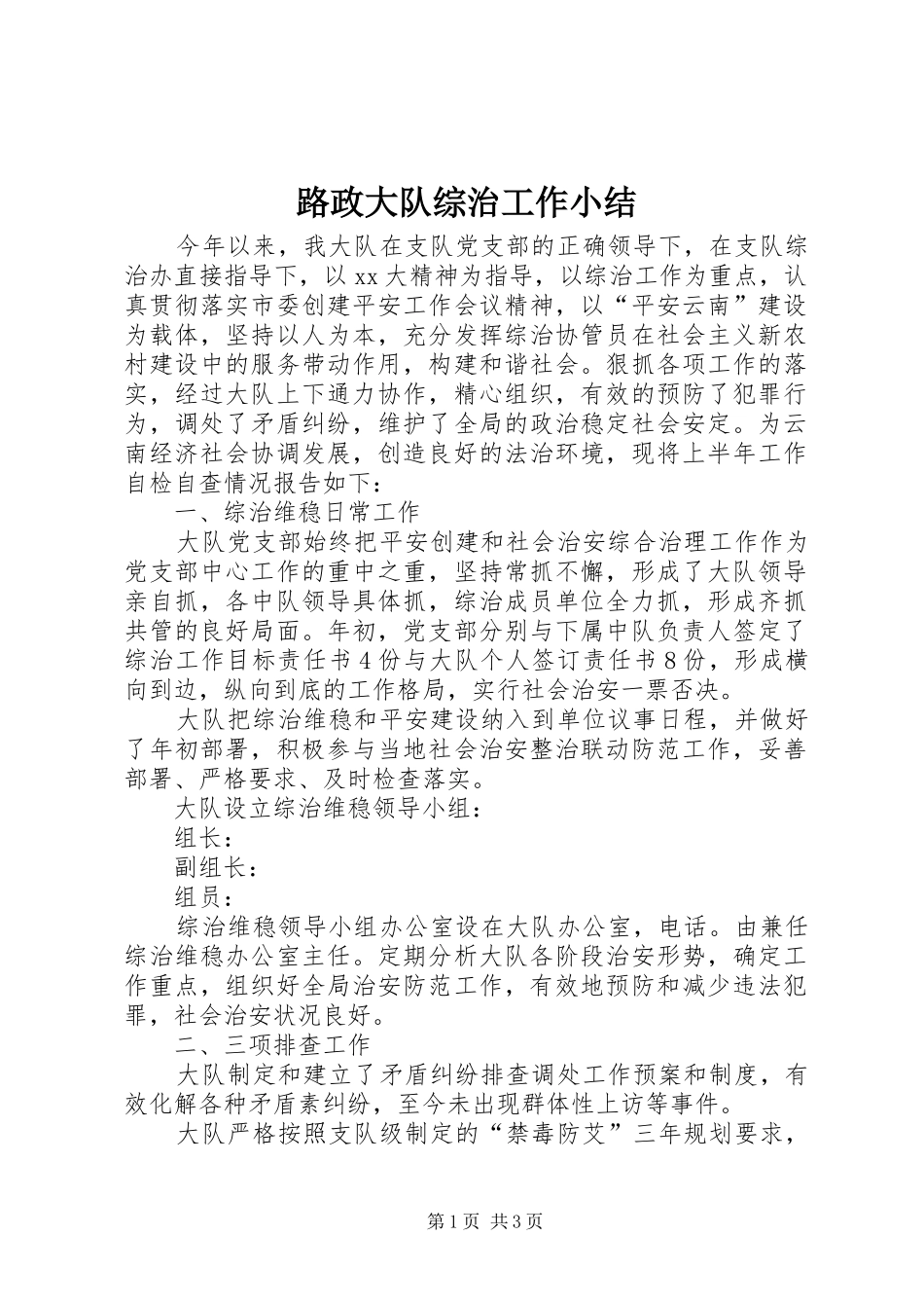 2024年路政大队综治工作小结_第1页