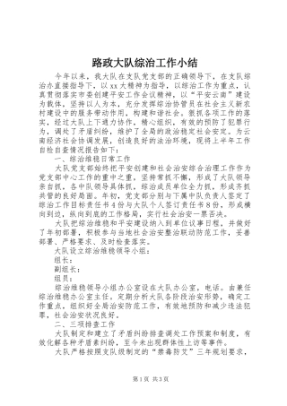 2024年路政大队综治工作小结