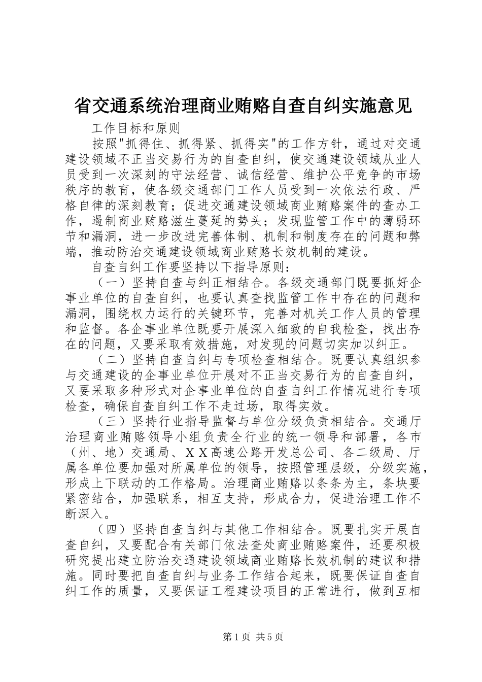 2024年省交通系统治理商业贿赂自查自纠实施意见_第1页