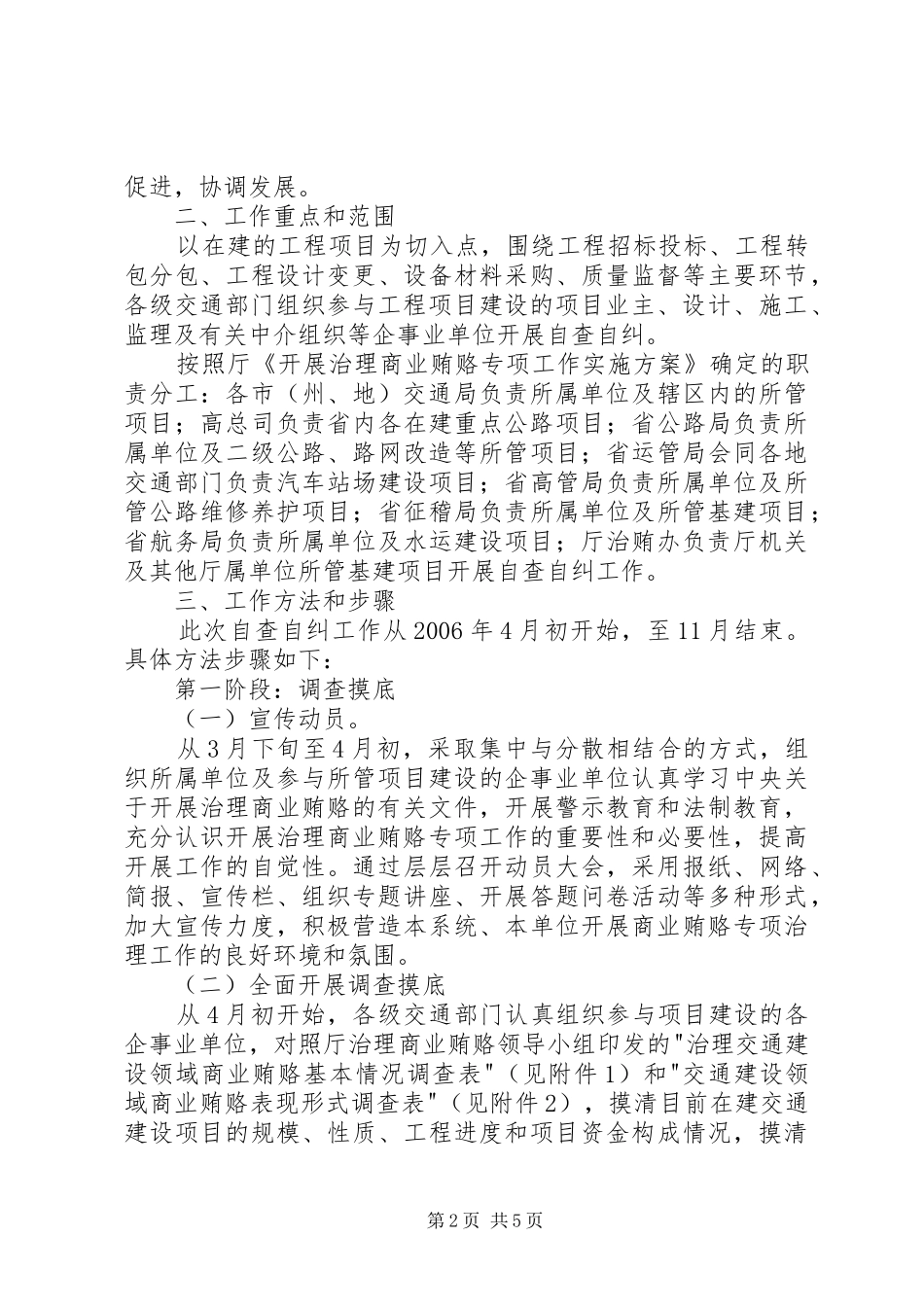 2024年省交通系统治理商业贿赂自查自纠实施意见_第2页