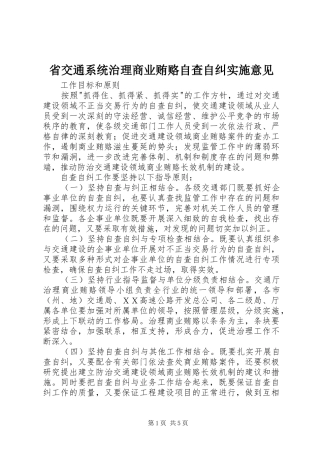 2024年省交通系统治理商业贿赂自查自纠实施意见