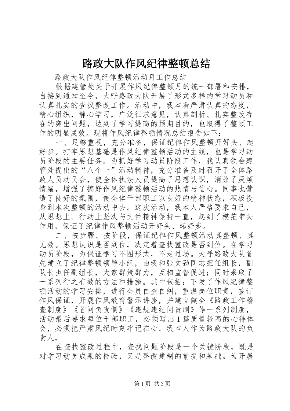 2024年路政大队作风纪律整顿总结_第1页