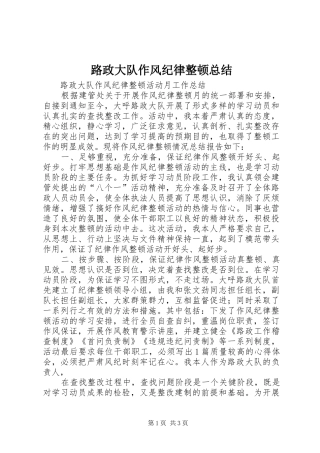 2024年路政大队作风纪律整顿总结