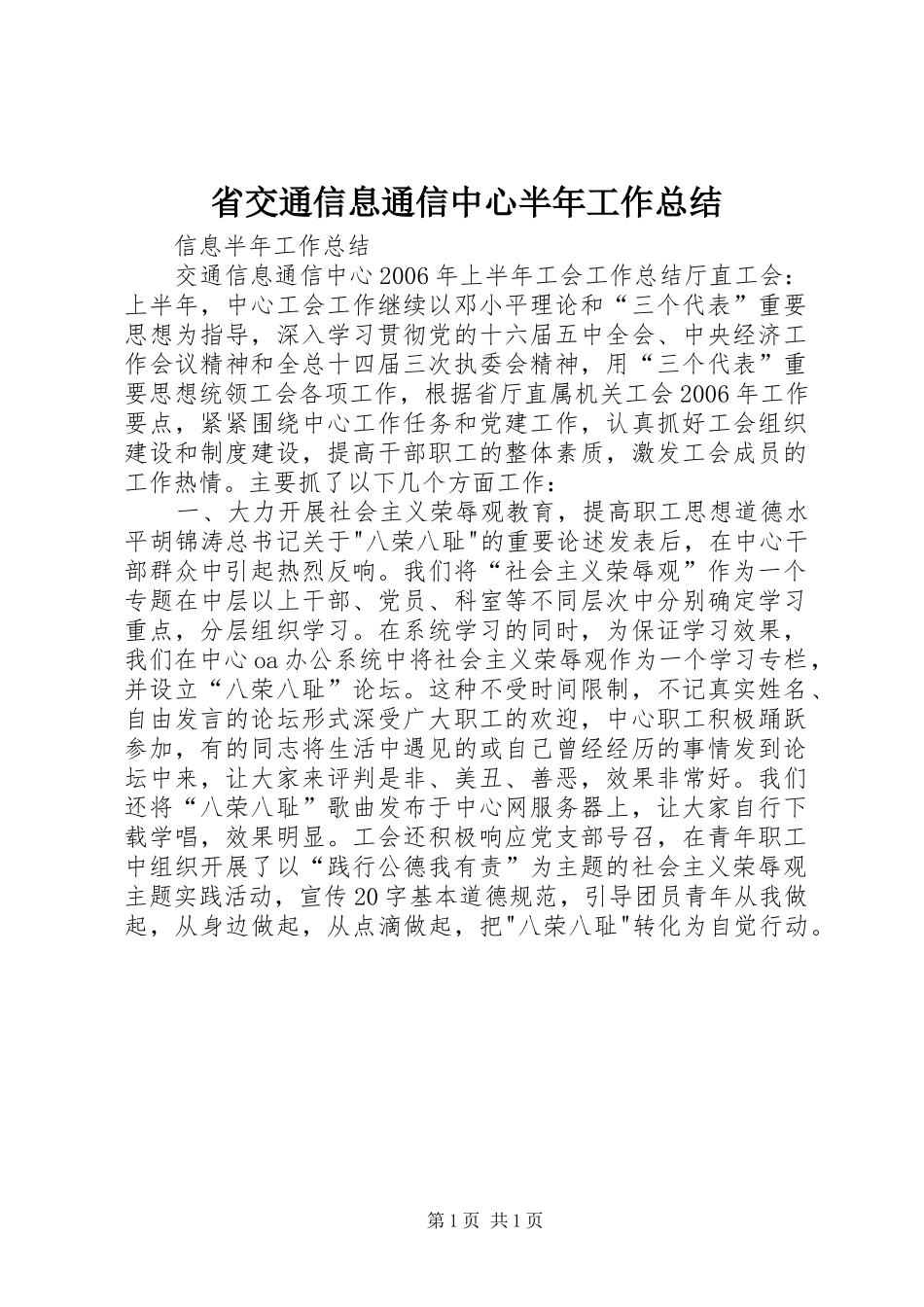 2024年省交通信息通信中心半年工作总结_第1页