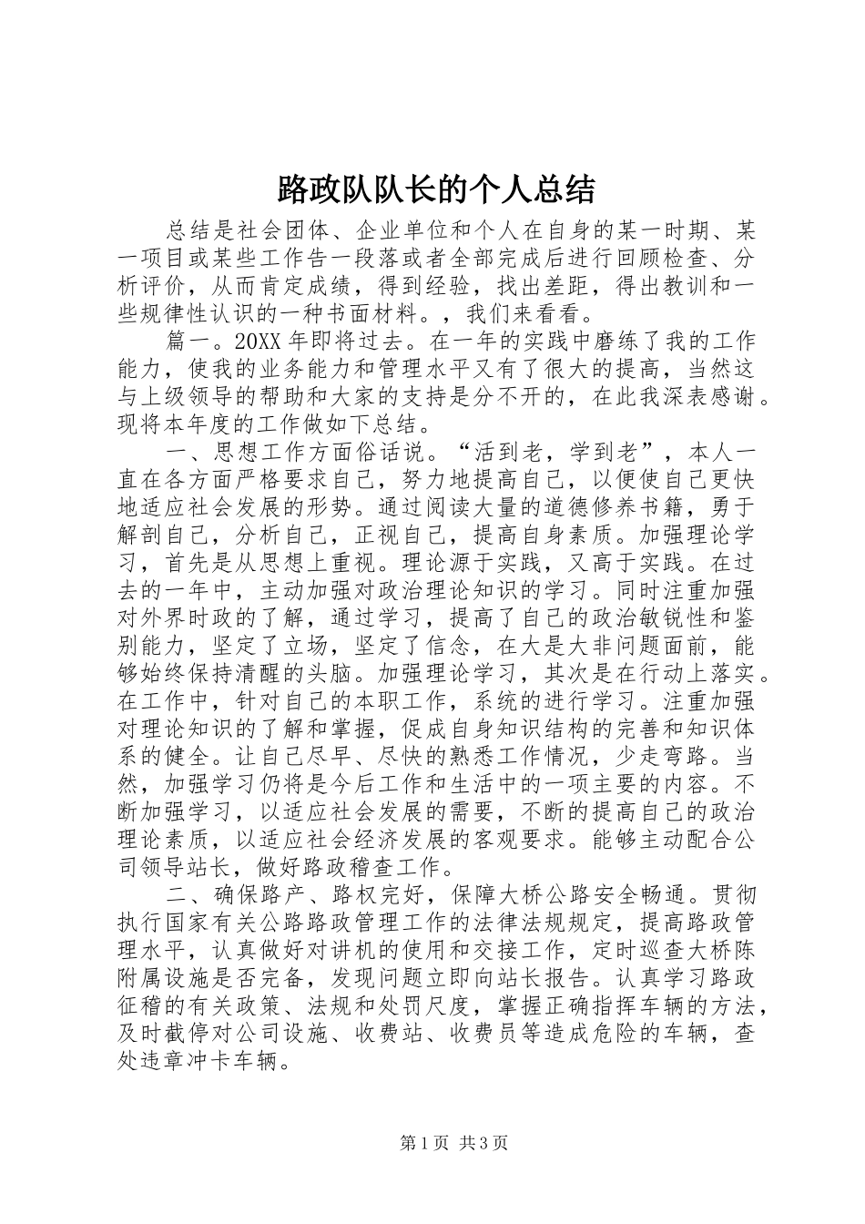 2024年路政队队长的个人总结_第1页