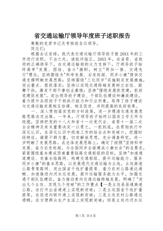 2024年省交通运输厅领导年度班子述职报告