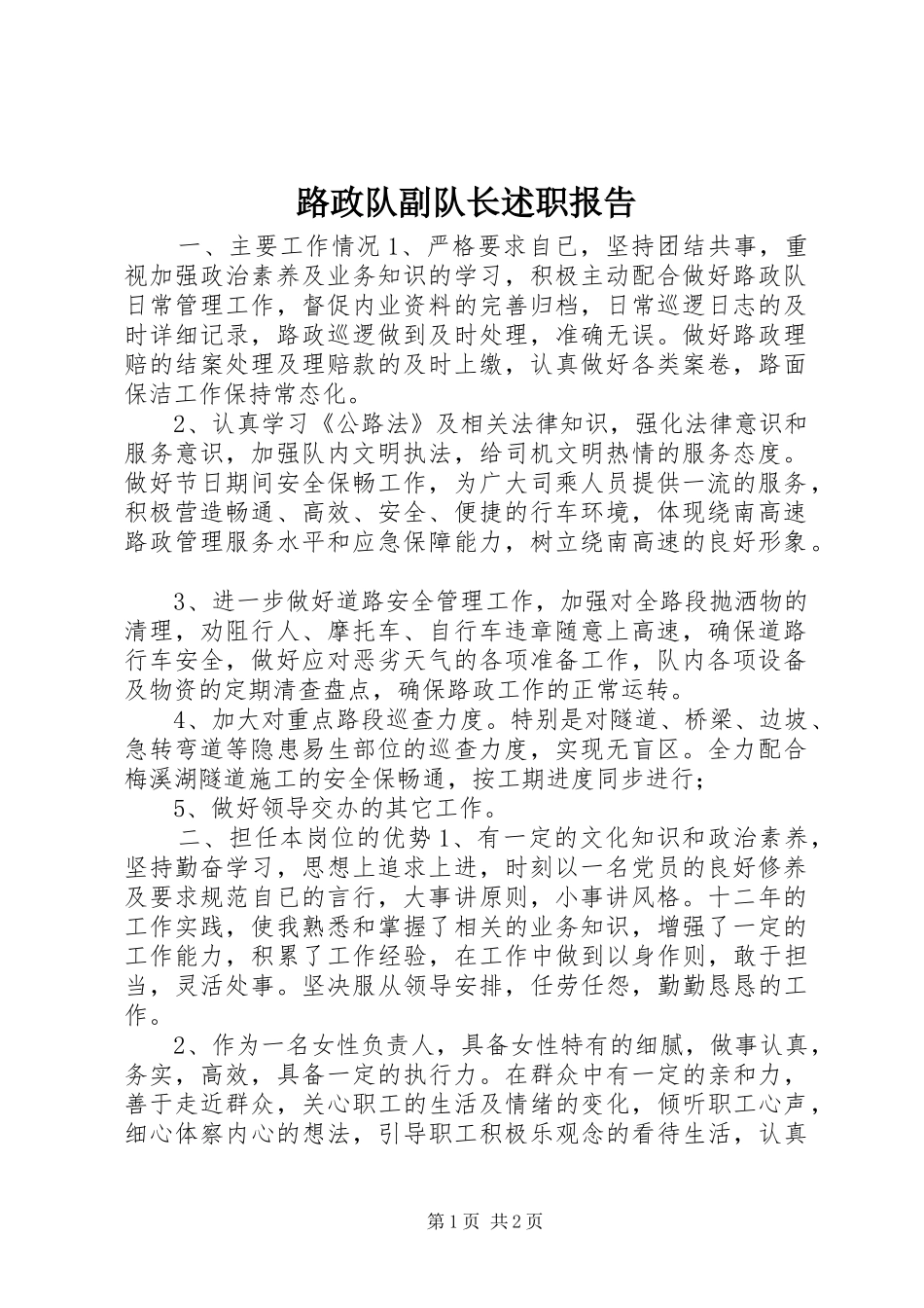 2024年路政队副队长述职报告_第1页