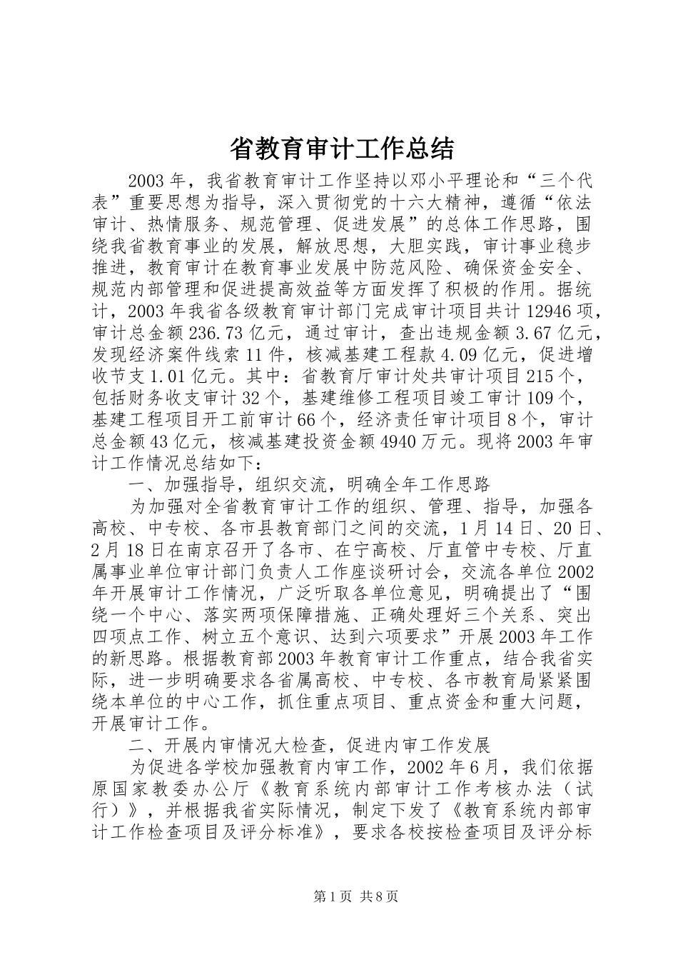 2024年省教育审计工作总结_第1页