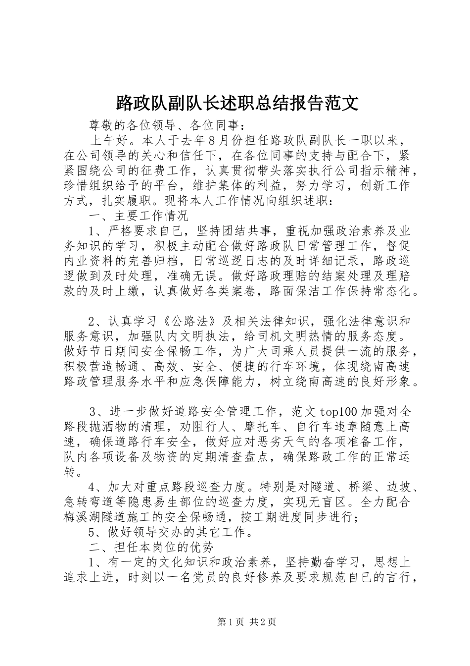 2024年路政队副队长述职总结报告范文_第1页