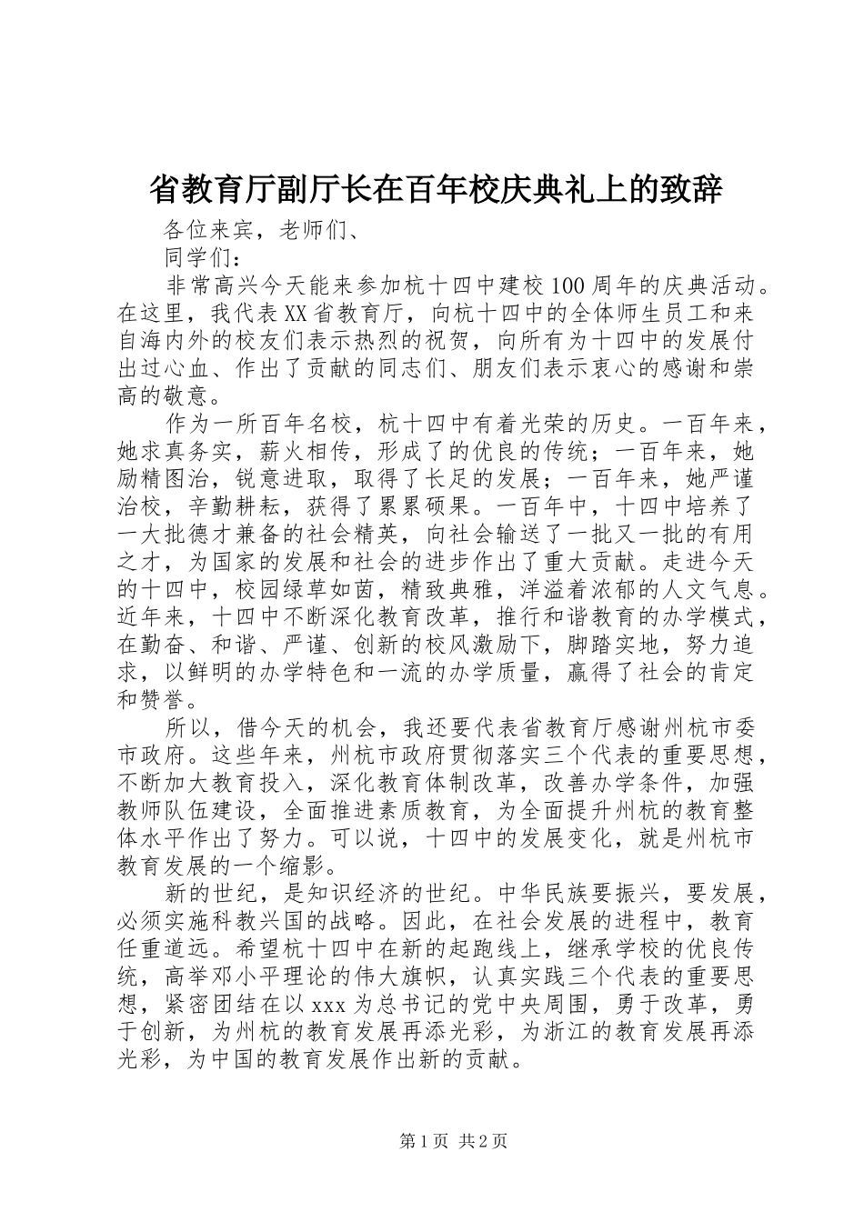 2024年省教育厅副厅长在百年校庆典礼上的致辞_第1页