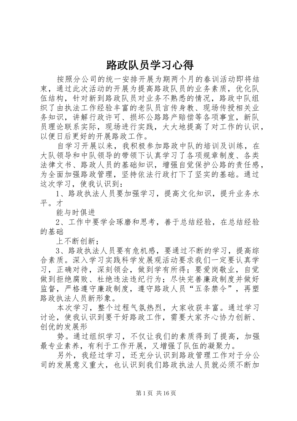 2024年路政队员学习心得_第1页
