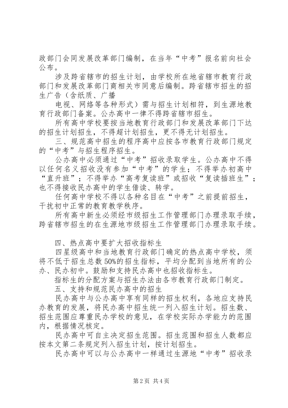 2024年省教育厅关于进一步规范义务教育阶段和普通高中招生工作的意见_第2页