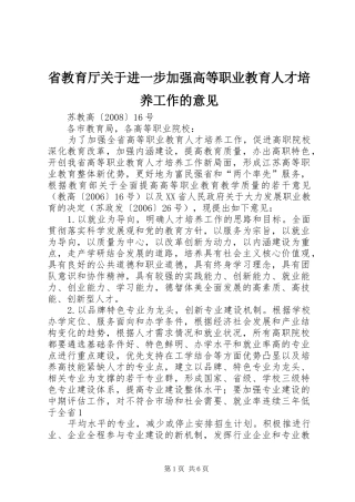 2024年省教育厅关于进一步加强高等职业教育人才培养工作的意见