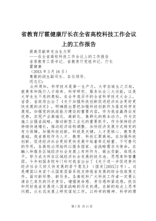 2024年省教育厅霍健康厅长在全省高校科技工作会议上的工作报告